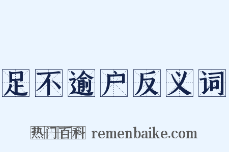 足不逾户反义词是什么意思的图片